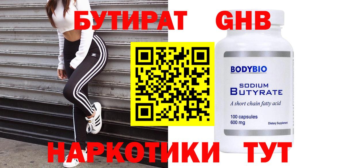 БУТИРАТ оксибутират Назарово