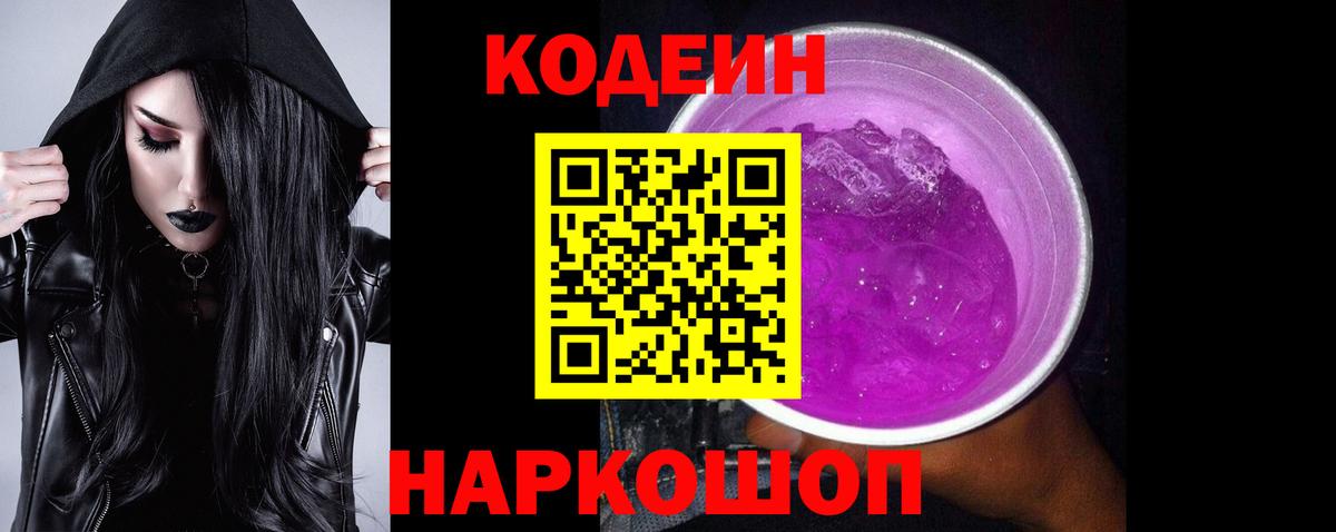 Назарово  Кодеин Purple Drank  Вход с VPN 